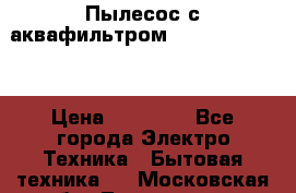 Пылесос с аквафильтром Delvir WD Home › Цена ­ 27 000 - Все города Электро-Техника » Бытовая техника   . Московская обл.,Лыткарино г.